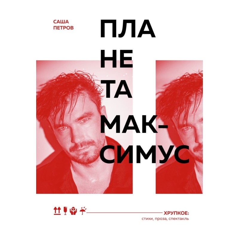 Планета Максимус. Хрупкое: стихи, проза, спектакль Планета Максимус. Хрупкое: стихи, проза, спектакль