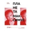 Планета Максимус. Хрупкое: стихи, проза, спектакль Планета Максимус. Хрупкое: стихи, проза, спектакль