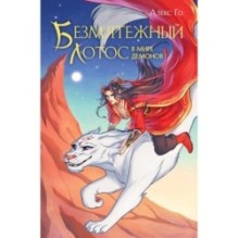 Безмятежный лотос в мире демонов