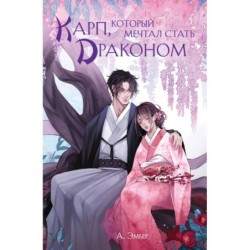 Карп, который мечтал стать драконом