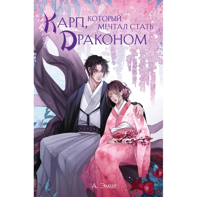 Карп, который мечтал стать драконом