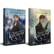 Комплект из 2-х книг. Тайный архив Корсакова. Оккультный детектив + Темный двойник Корсакова. Оккультный детектив