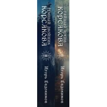 Комплект из 2-х книг. Тайный архив Корсакова. Оккультный детектив + Темный двойник Корсакова. Оккультный детектив