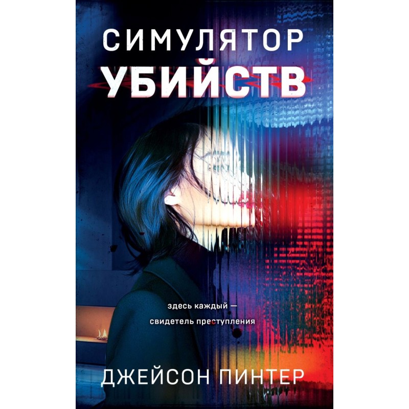 Симулятор убийств Симулятор убийств