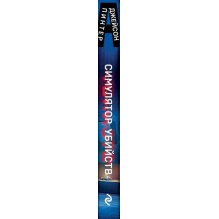 Симулятор убийств