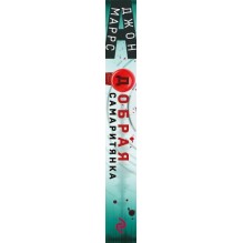 Добрая самаритянка