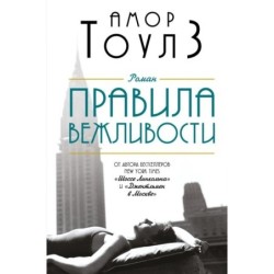 Правила вежливости