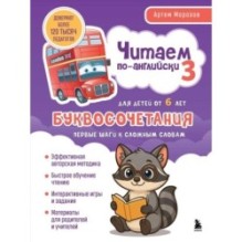 Читаем по-английски 3. Буквосочетания: первые шаги к сложным словам