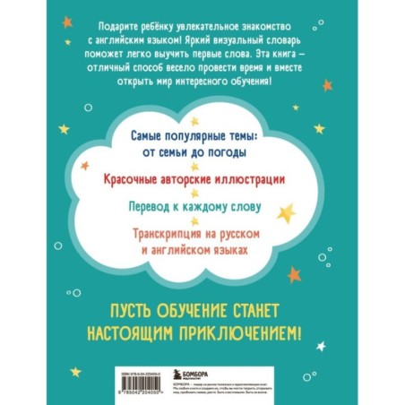 Мой первый год английского. Словарик в картинках