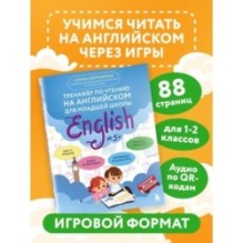 Тренажер по чтению на английском для младшей школы