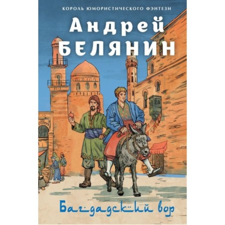 Багдадский вор. Посрамитель шайтана. Верните вора!