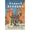 Багдадский вор. Посрамитель шайтана. Верните вора!