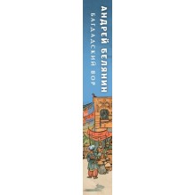 Багдадский вор. Посрамитель шайтана. Верните вора!