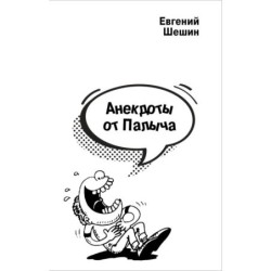 Анекдоты от Палыча