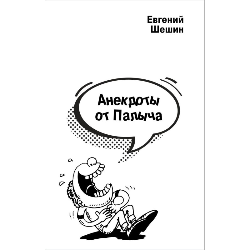 Анекдоты от Палыча