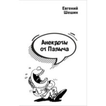 Анекдоты от Палыча