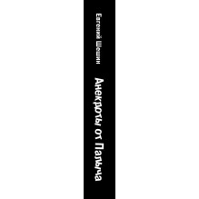 Анекдоты от Палыча