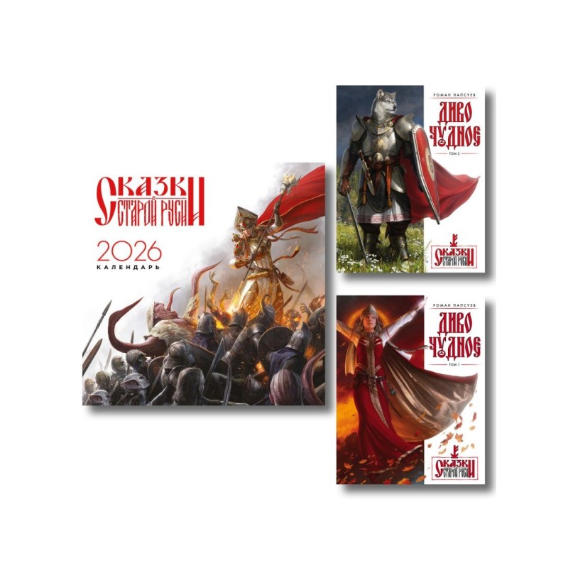 Комплект "Диво Чудное" (Диво Чудное дилогия + календарь Сказки Старой Руси)