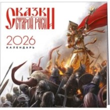 Комплект "Диво Чудное" (Диво Чудное дилогия + календарь Сказки Старой Руси)