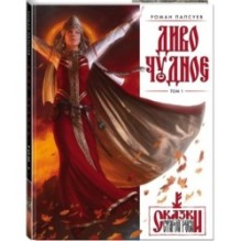 Комплект "Диво Чудное" (Диво Чудное дилогия + календарь Сказки Старой Руси)