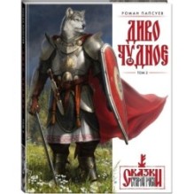Комплект "Диво Чудное" (Диво Чудное дилогия + календарь Сказки Старой Руси)