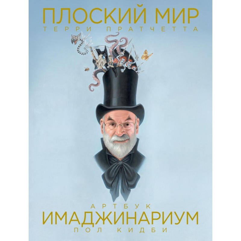 Плоский мир Терри Пратчетта. Имаджинариум Плоский мир Терри Пратчетта. Имаджинариум