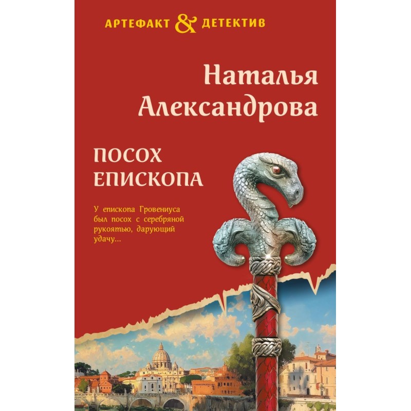 Посох епископа