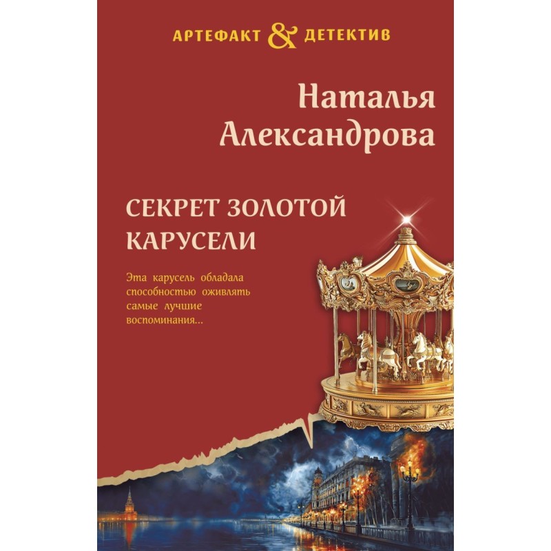 Секрет золотой карусели