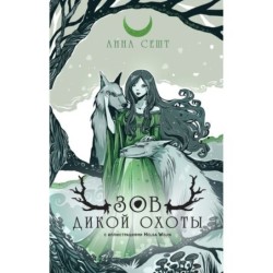 Зов Дикой Охоты (с иллюстрациями Helga Wojik)