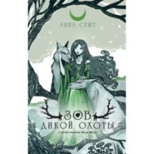 Зов Дикой Охоты (с иллюстрациями Helga Wojik)