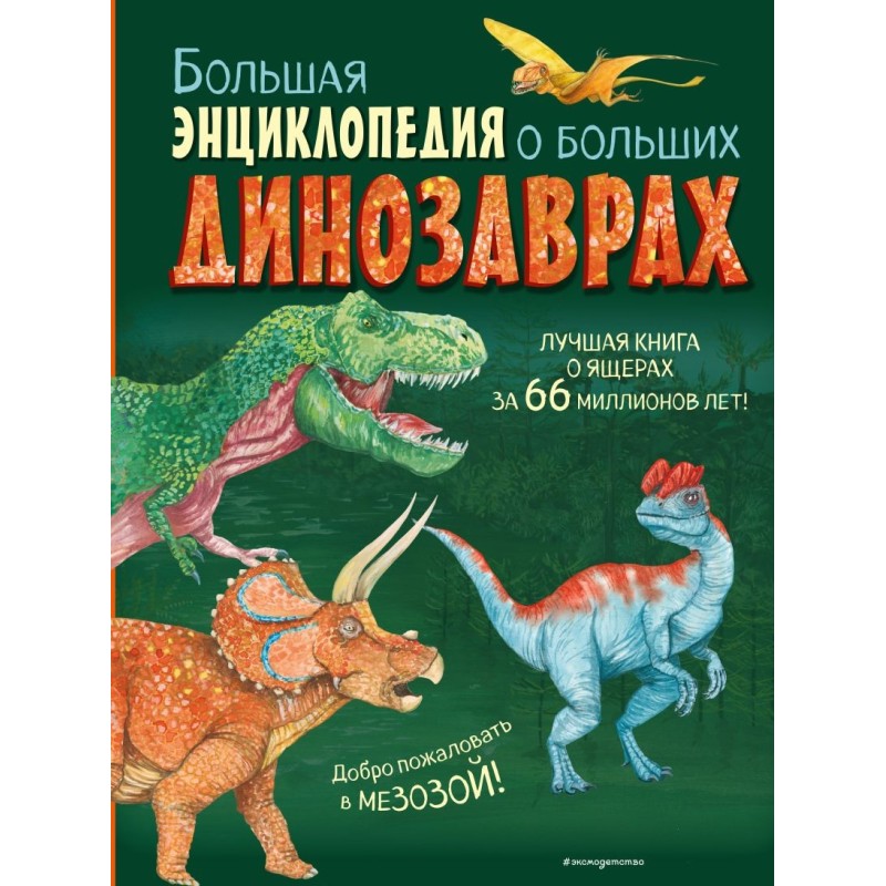 Большая энциклопедия о больших динозаврах