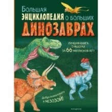 Большая энциклопедия о больших динозаврах