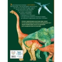 Большая энциклопедия о больших динозаврах