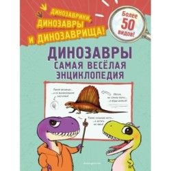 Динозавры. Самая веселая энциклопедия