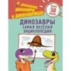 Динозавры. Самая веселая энциклопедия