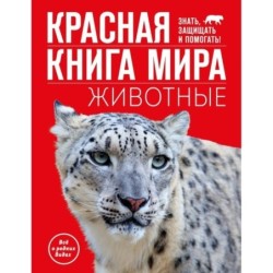 Красная книга мира. Животные
