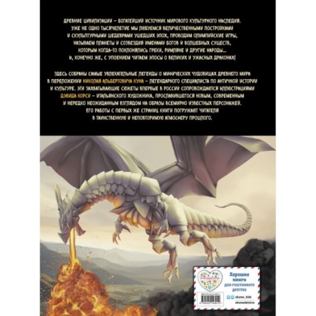 Мифы и легенды. Бестиарий древних цивилизаций (ил. Д. Корси)