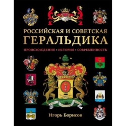 Российская и советская геральдика