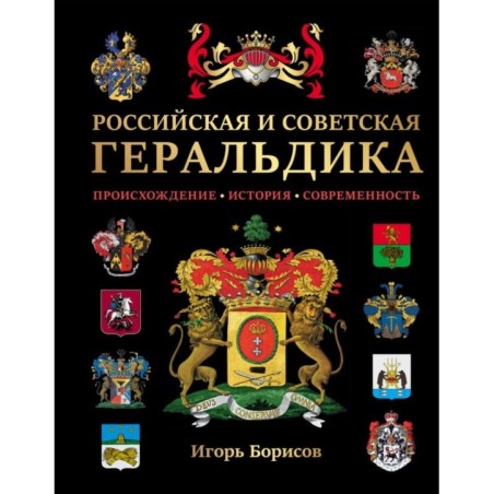 Российская и советская геральдика