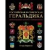 Российская и советская геральдика