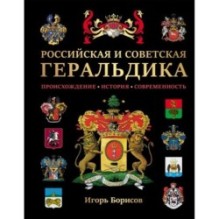 Российская и советская геральдика