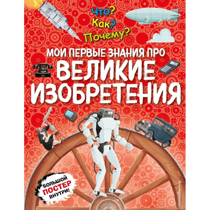 Что? Как? Почему? Мои первые знания про ВЕЛИКИЕ ИЗОБРЕТЕНИЯ (с постером)