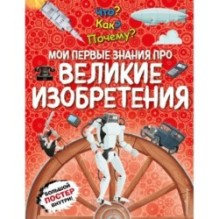 Что? Как? Почему? Мои первые знания про ВЕЛИКИЕ ИЗОБРЕТЕНИЯ (с постером)