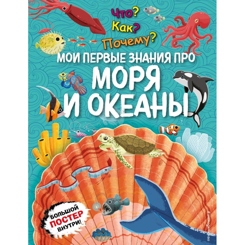 Что? Как? Почему? Мои первые знания про МОРЯ И ОКЕАНЫ (с постером)