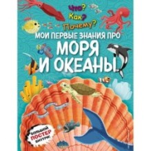 Что? Как? Почему? Мои первые знания про МОРЯ И ОКЕАНЫ (с постером)