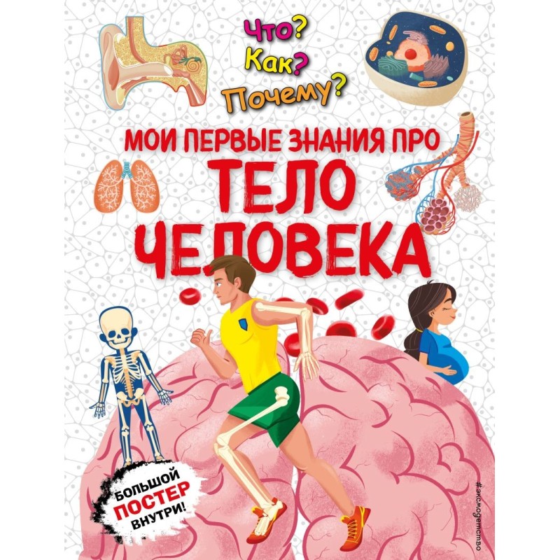 Что? Как? Почему? Мои первые знания про ТЕЛО ЧЕЛОВЕКА (с постером)