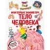Что? Как? Почему? Мои первые знания про ТЕЛО ЧЕЛОВЕКА (с постером)