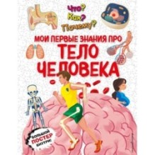 Что? Как? Почему? Мои первые знания про ТЕЛО ЧЕЛОВЕКА (с постером)