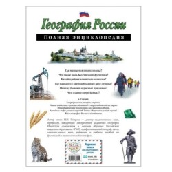 География России. Полная энциклопедия