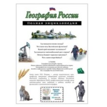 География России. Полная энциклопедия